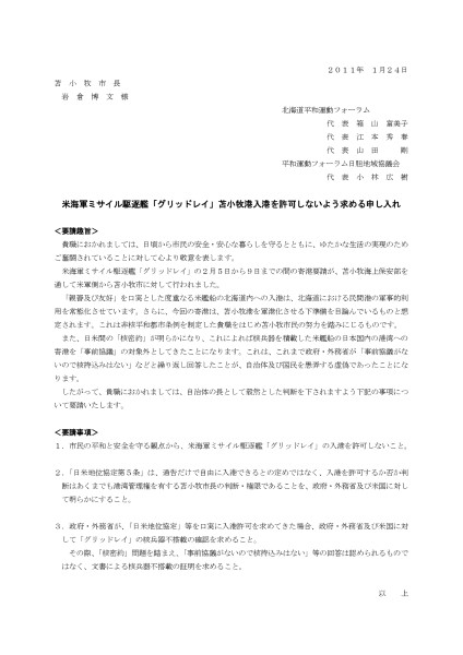 報告 米海軍ミサイル駆逐艦「グリッドレイ」苫小牧港入港を許可しないよう求める申し入れ 北海道平和運動フォーラム北海道平和運動フォーラム