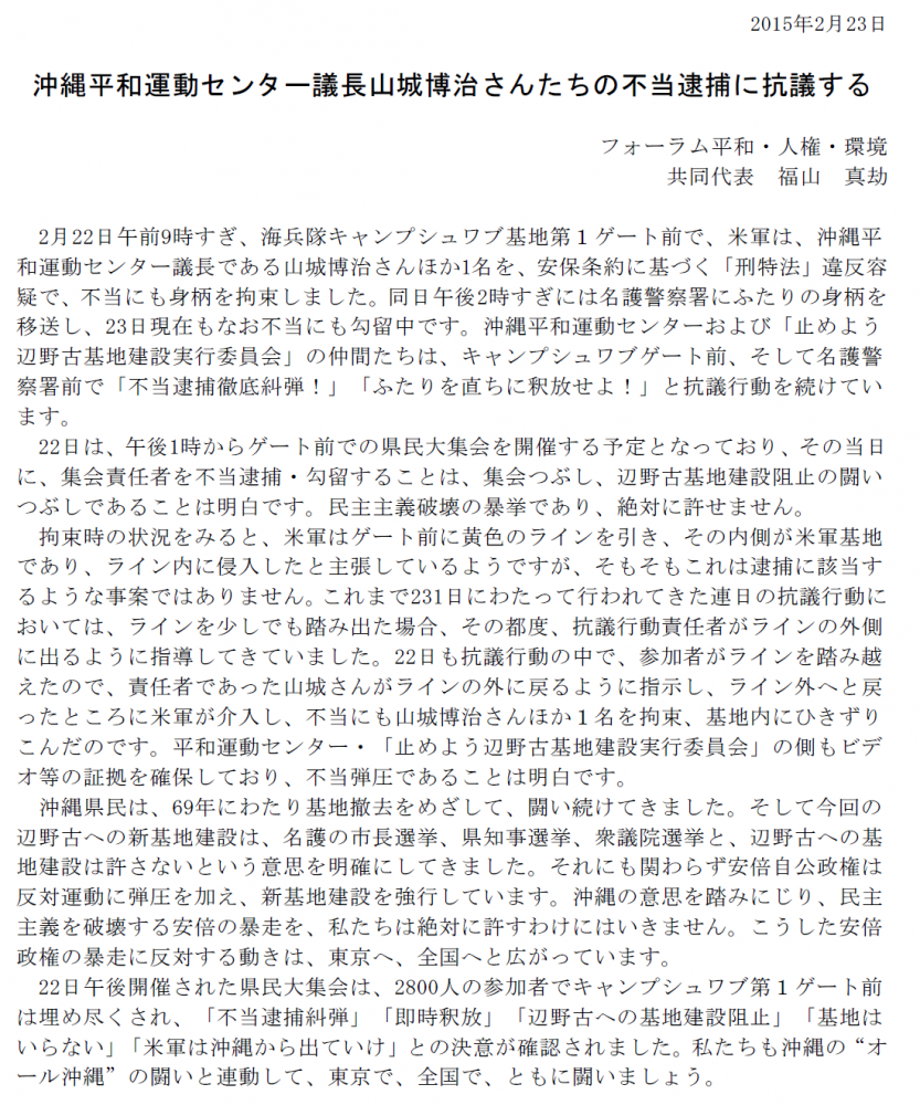 沖縄平和センター議長不当逮捕に抗議する声明