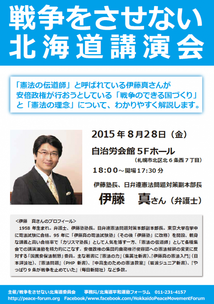 【チラシ】2015.8.28戦争をさせない北海道講演会