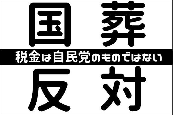 安倍元首相の 国葬 中止を求めるオンライン賛同署名 北海道平和運動フォーラム北海道平和運動フォーラム