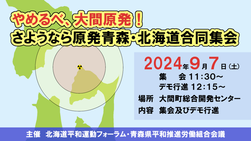 やめるべ、大間原発！さようなら原発青森・北海道合同集会のお知らせ