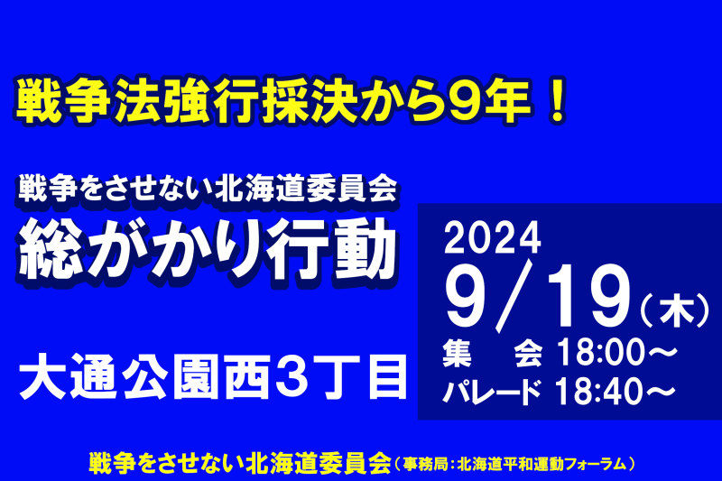 戦争をさせない北海道委員会　9.19総がかり行動のお知らせ