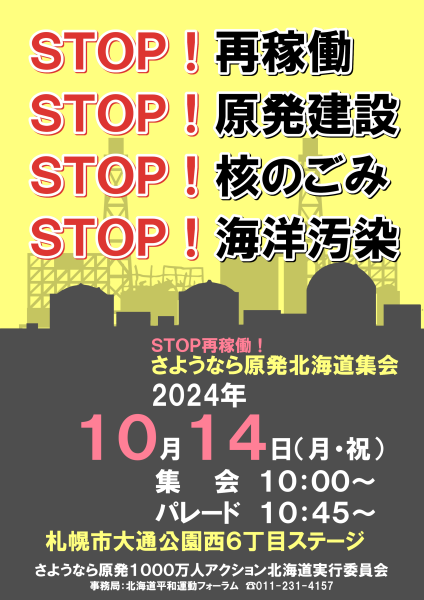 「STOP再稼働！さようなら原発北海道集会」の開催について