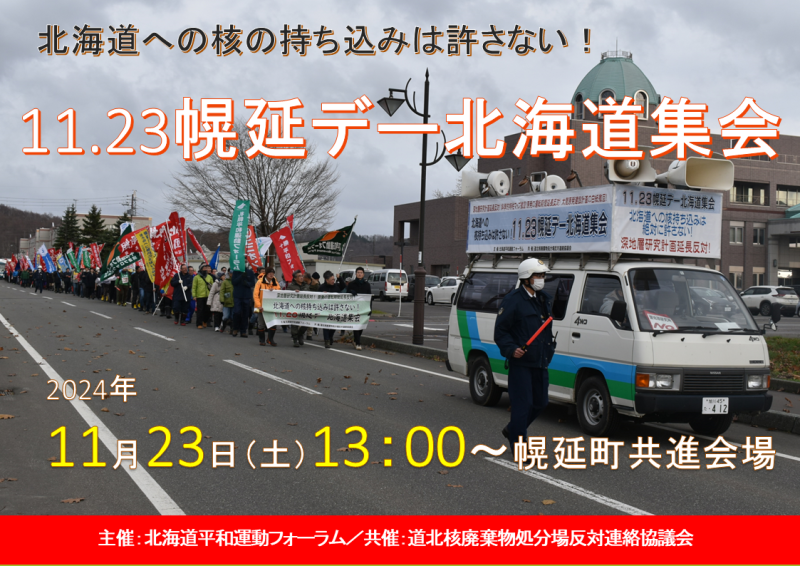 11.23北海道への核の持ち込みは許さない！「11.23幌延デー北海道集会」