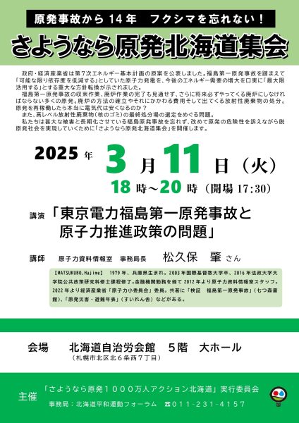 原発事故から14年　フクシマを忘れない！　さようなら原発北海道集会