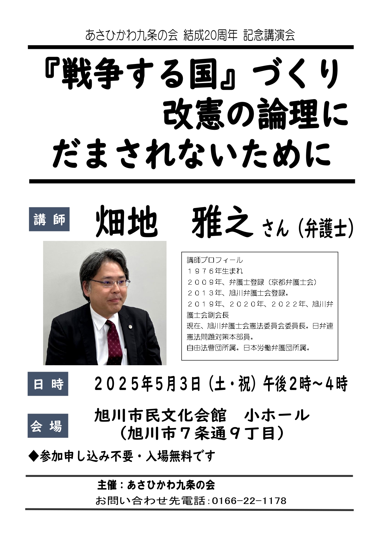 【道北・旭川】５月３日14:00～16:00　旭川市民文化会館　小ホール　【入場無料】　「戦争する国」づくり改憲の論理にだまされないために　【講師】畑地　雅之さん