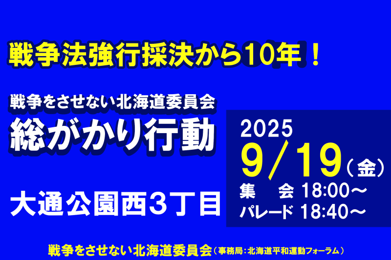 戦争法強行採決から10年! 9.19戦争をさせない北海道委員会総がかり行動