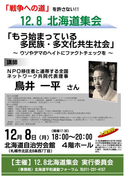 戦争への道を許さない‼　12.8北海道集会