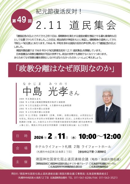 紀元節復活反対！第49回2.11道民集会