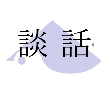 立憲民主党と公明党の新党結成について【事務局長談話】