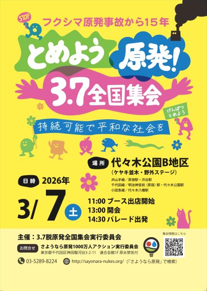 とめよう原発！3.7全国集会